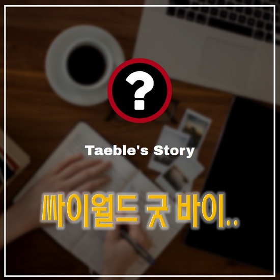 싸이월드 접속 불가, 11월 12일 도메인 만료 예정...