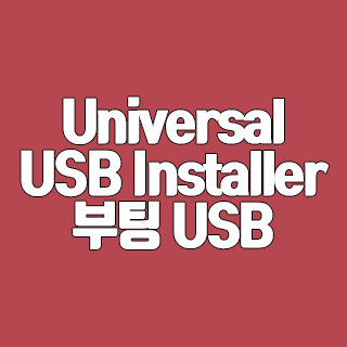 Universal USB Installer 부팅 USB 만들기 프로그램