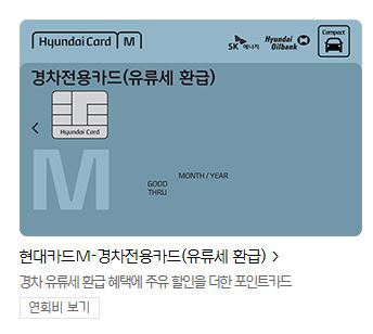 현대카드 M경차전용카드(유류세환급) 정보