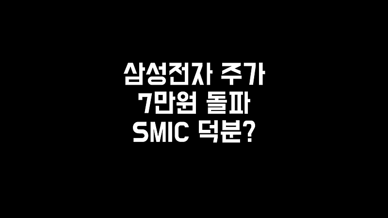 삼성전자 주가 7만원 돌파! SMIC 블랙리스트는 삼성에게는 호재? 미래전망?