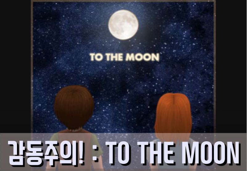 [게임추천]힐링 게임 : To the moon[투더문]