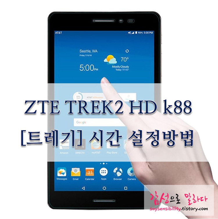 ZTE TREK2 HD k88 [트레기] 시간 안맞을때 시간설정방법
