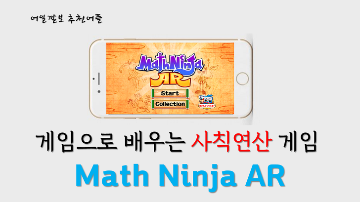 수학게임 어플(앱), 더하기 빼기를 게임으로 하는 증감현실 어플입니다.