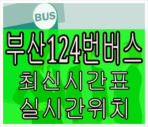 부산124번버스[최신노선]구산동 네오스포