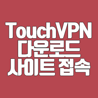 TouchVPN 다운로드 막힌 사이트 접속하기