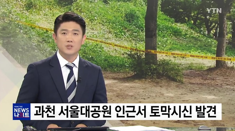 서울대공원 토막살인 피의자는 노래방 업주 도우미 문제로 살인