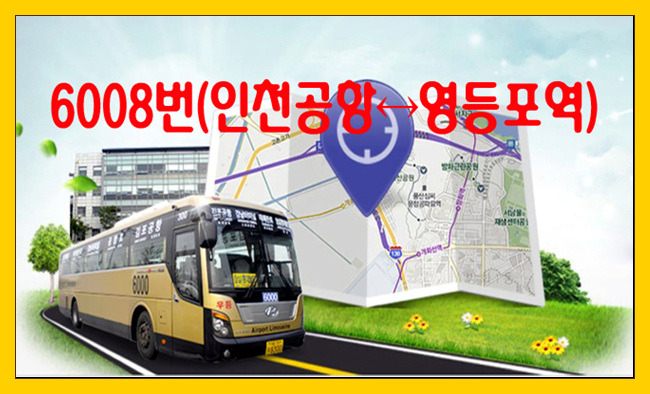 6008번(인천공항↔영등포역) 리무진버스 시간표