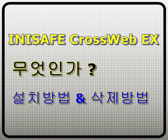 INISAFE CrossWebEx 무엇인가?
