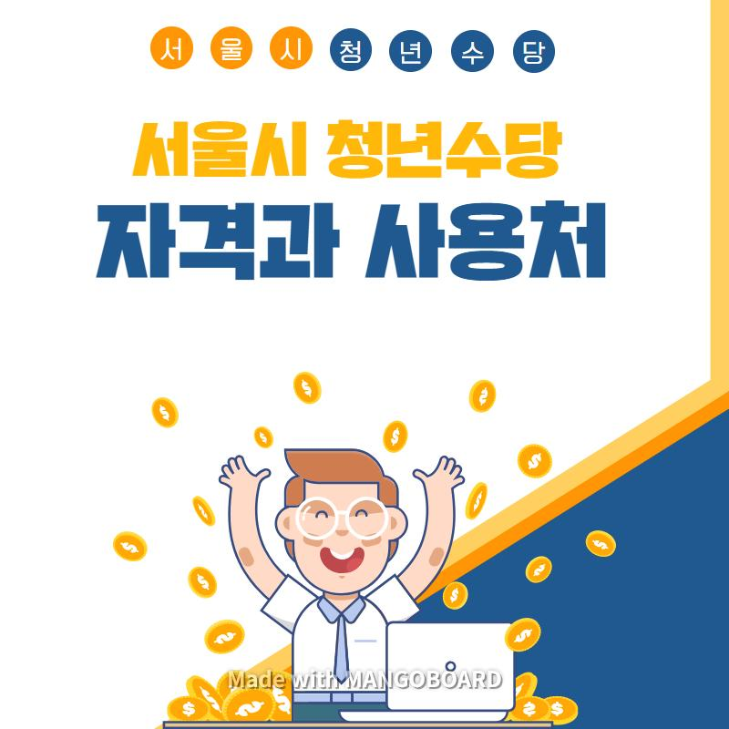 2019 서울시 청년수당 자격과 신청방법, 사용처 알아봐요