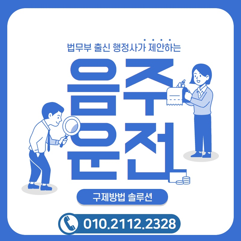 sound주운전 처벌기준 벌금 징역 [법 ~~