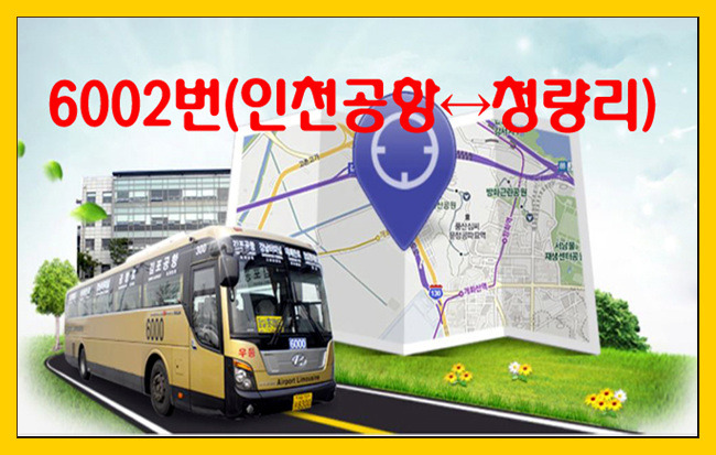6002번(인천공항↔청량리) 리무진버스 시간표