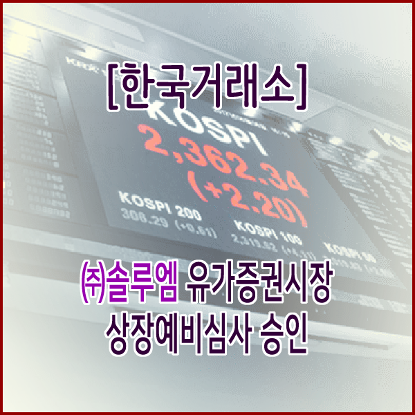[한국거래소] 솔루엠 유가증권시장 상장예비심사 승인