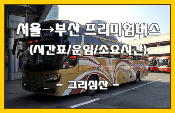 서울→부산 프리미엄버스 시간표/운임/소요시간
