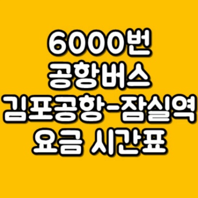 6000번 공항버스 김포공항-강남 잠실역 요금 시간표 타는곳/Kimpo International  Airport Bus