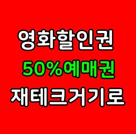 영화할인권50%예매권 회원가입하고 재태크무료광고도 할수있는고