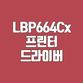 LBP664Cx 캐논 프린터 드라이버 다운로드