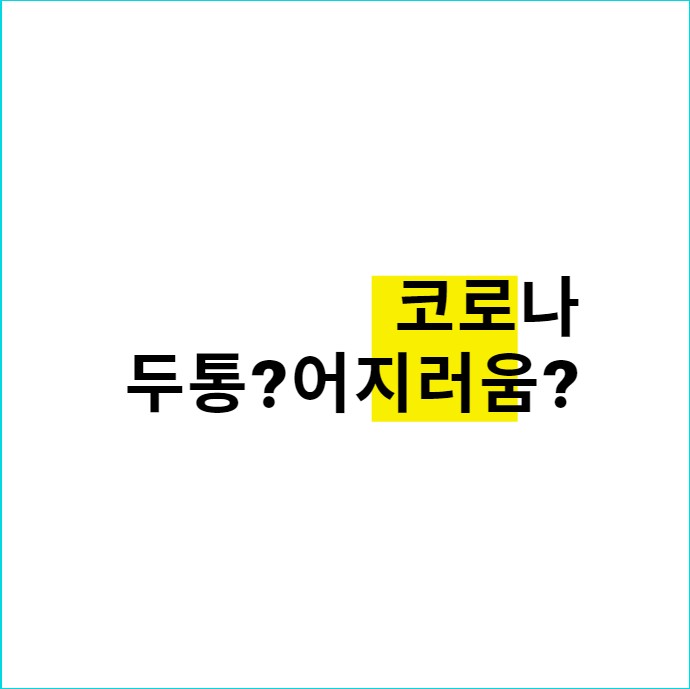 코로나 두통증상 어지러움?