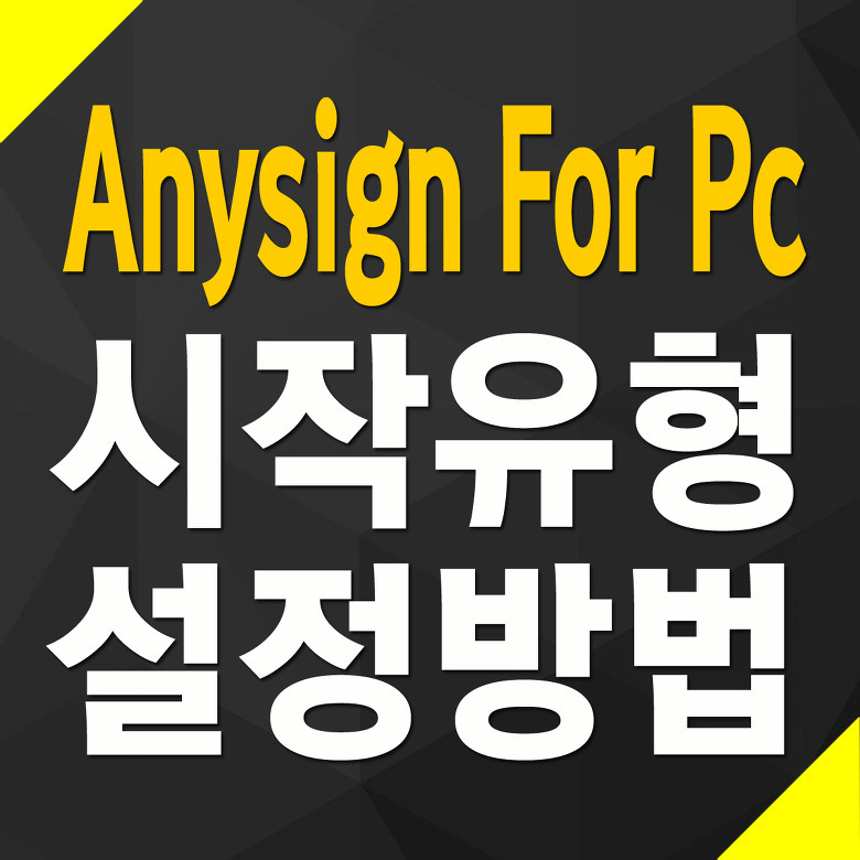 Anysign For Pc 시작프로그램 설정