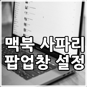 맥북 사파리 팝업 설정방법