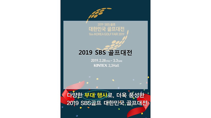 2019 SBS GOLF 대한민국 골프대전 일정 및 박람회소개