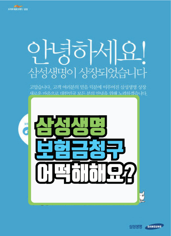 삼성생명 보험금 청구 [구비서류,팩스번호,등기주소]