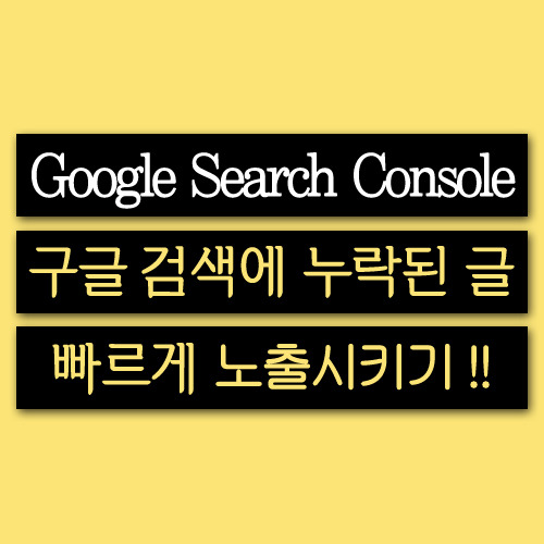 새로운 구글 서치 콘솔(Google Search Console)로 검색 노출 빠르게 하자.