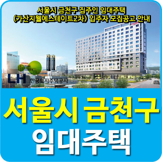 서울시 금천구 집주인 임대주택 (가산지웰에스테이트2차) 입주자 모집공고 안내