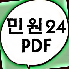 민원24 pdf 주민등록등본 저장
