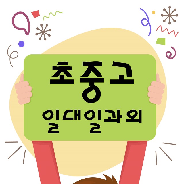 고덕리엔파크 과외선생님 추천