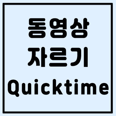 동영상 자르기 초간단 방법 Qicktime player