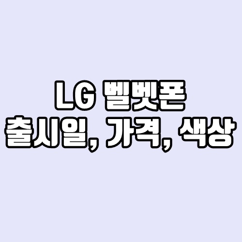 LG(엘지) 벨벳폰 출시일, 색상, 가격, 디자인, 카메라