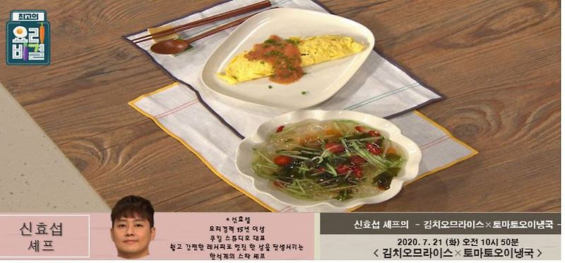 신효섭 셰프 김치오므라이스 레시피 & 토마토오이냉국 만드는법 최고의요리비결 7월21일 방송