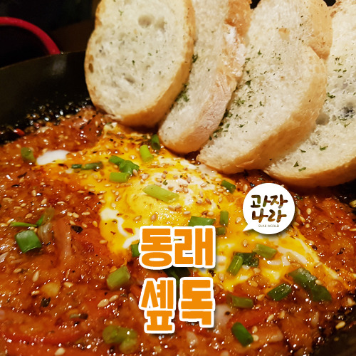 동래 술집, 맛집 