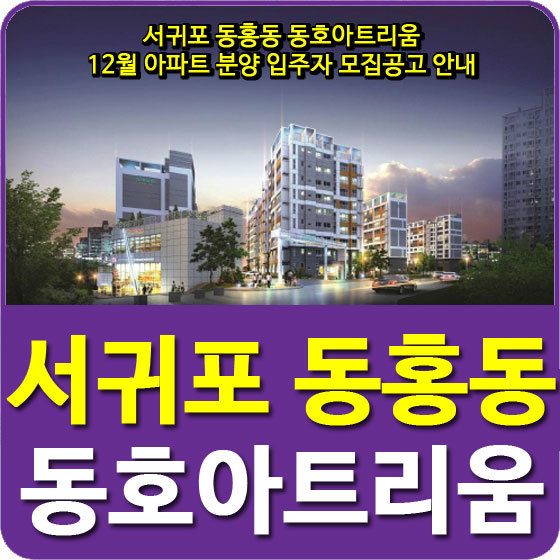 서귀포 동홍동 동호아트리움 아파트 입주자 모집공고 안내