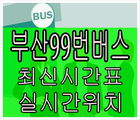 부산99번버스[최신노선]회동동 부산진시장