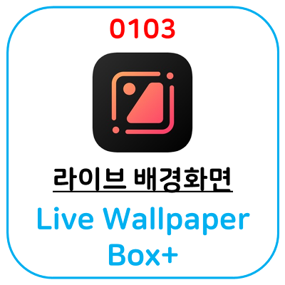 아이폰 추천 라이브 배경화면 어플입니다.Live Wallpaper Box+