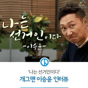'자신는 선거인임' 개그맨 이승윤 인터뷰 좋구만