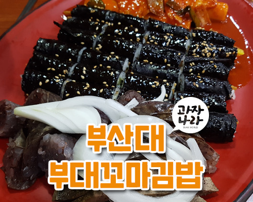 부산대 24시 분식 부대꼬마김밥