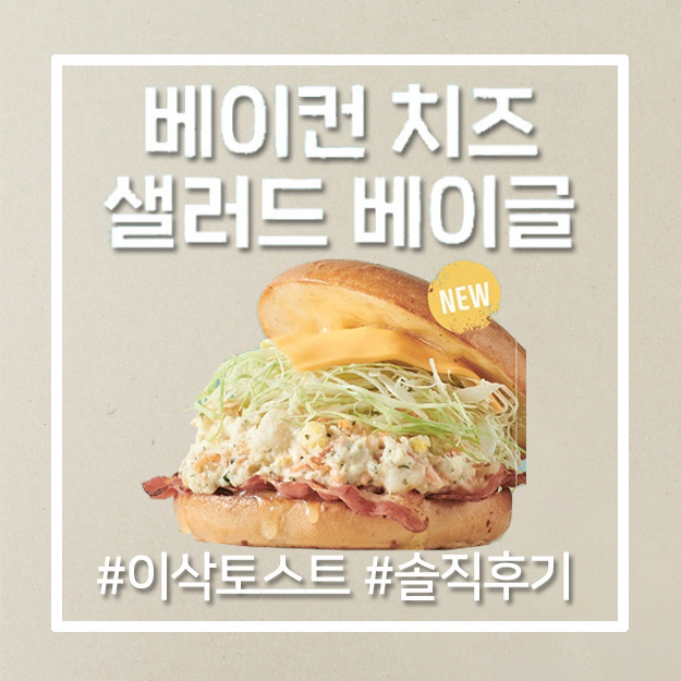 [이삭토스트 신메뉴] 베이컨 치즈 샐러드 베이글 리얼후기(맛,가격)