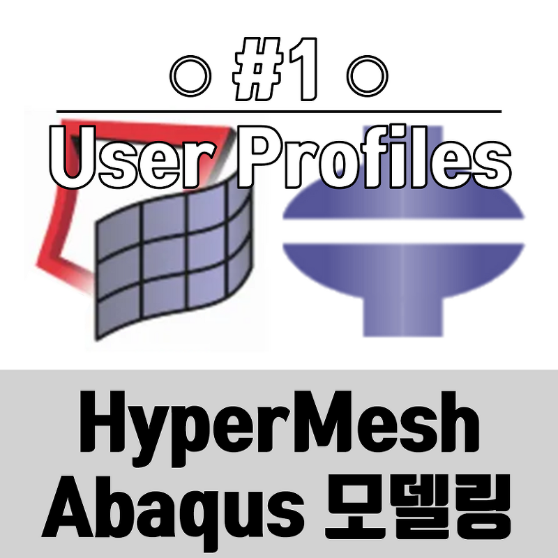 HyperMesh로 Abaqus 모델링 #1 : User Profiles로 아바쿠스 선택