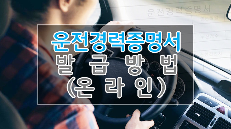 운전경력증명서 온라인 발급 받는 법 (국, 영문)