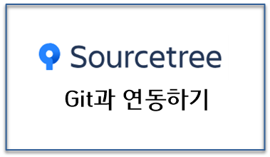 [Git] 소스트리(Sourcetree)와 Git 연동하는 방법