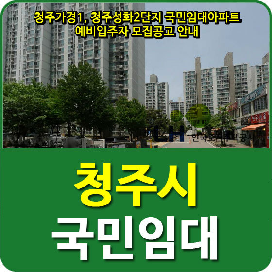 청주가경1, 청주성화2단지 국민임대아파트 예비입주자 모집공고 안내