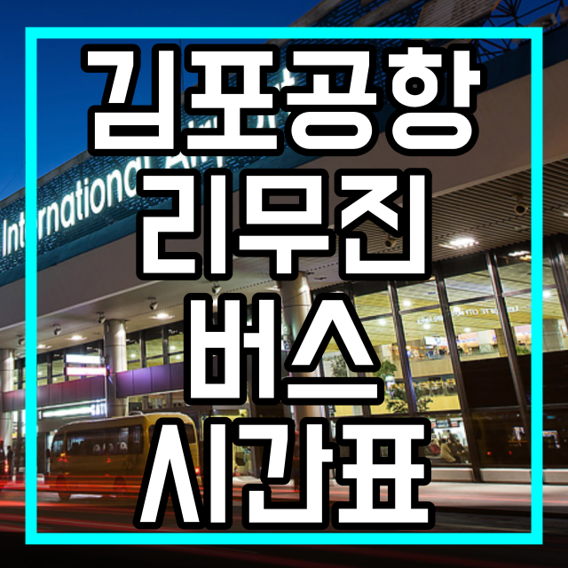 김포공항 리무진 버스 시간표 및 탑승하는 곳