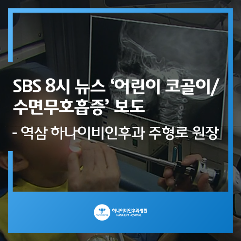 SBS 8시 뉴스 '애기 코골이/수면무호흡증 봅시다
