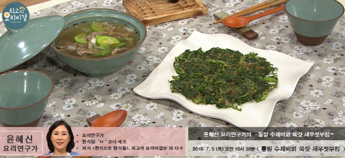 최고의 요리비결 통밀 수제비와 쑥갓 새우젓부침 윤혜신