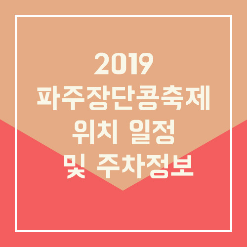 2019 파주장단콩축제 위치 일정 및 주차정보