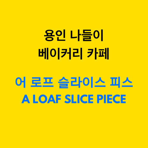 용인 나들이 베이커리 카페 - 어 로프 슬라이스 피스(a loaf slice peace)