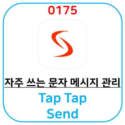 자주 쓰는 휴대폰 문자(SMS) 관리 어플, 영업맨 추천 어플, tap tap send 입니다.