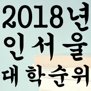 2018년 인서울 대학 순위에 대해서 알아보자!